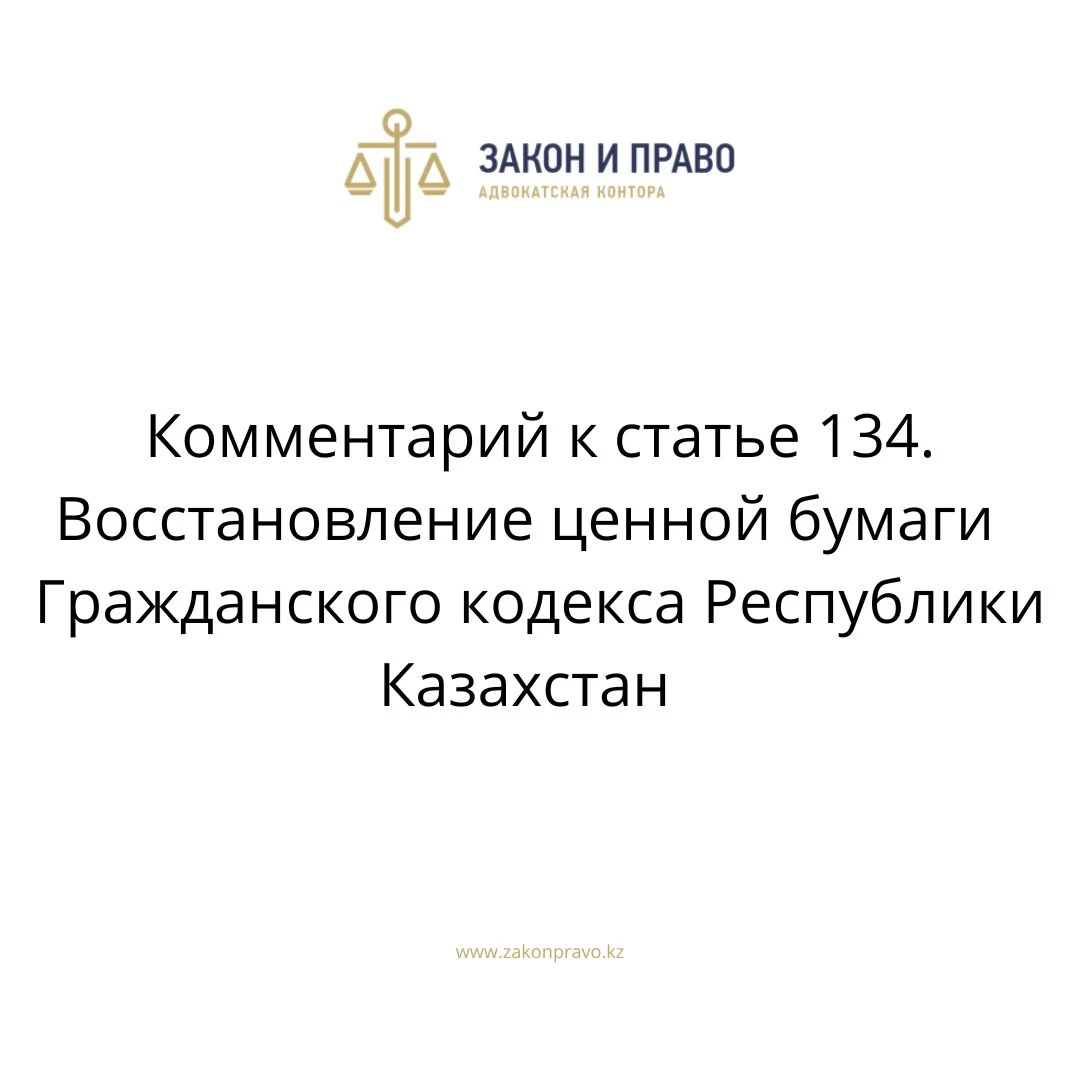 Комментарий к статье  134. Восстановление ценной бумаги  Гражданского кодекса Республики Казахстан